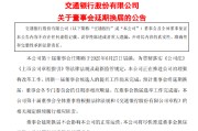临夏交通银行:新一届董事会候选人的提名工作尚未完成，预计董事会将延期换届