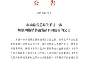 临夏市场监管总局：进一步加强网络销售消费品召回监管