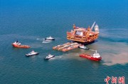临夏中国渤海最大油气平台完成浮托安装